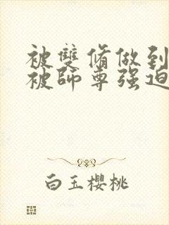 被双修做到哭H被师尊强迫