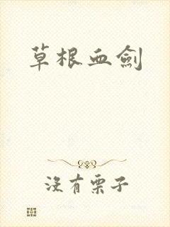 草根血剑