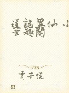 道诡异仙 小说笔趣阁