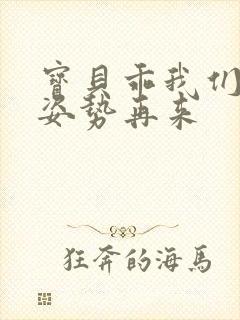 宝贝乖我们换个姿势再来