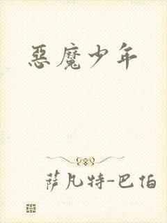 恶魔少年封面