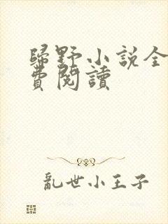 归野小说全文免费阅读