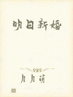 明日新婚