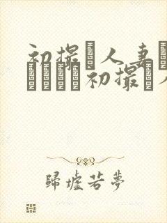 初撮り人妻ドキュメント初撮り人妻