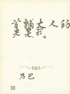 首辅大人的白月光是我