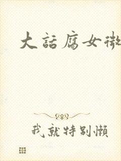 大话腐女微电影