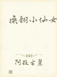 操翻小仙女