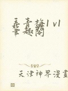 弄青梅1 v1笔趣阁