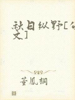 秋日纵野[公路文]封面