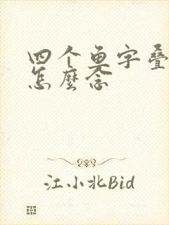 四个鱼字叠起来怎么念