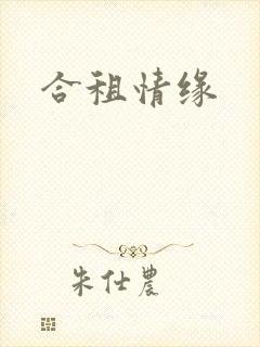 合租情缘