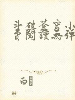 斗破苍穹小说免费阅读无弹窗