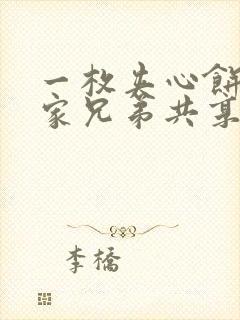 一枚夹心饼被祝家兄弟共享后