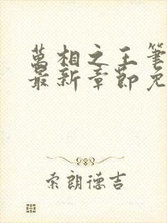 万相之王笔趣阁最新章节免费阅读