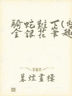 骑蛇难下(双)金银花笔趣阁