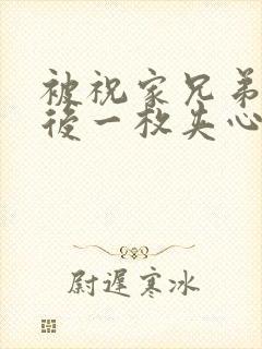 被祝家兄弟共享后一枚夹心饼小说