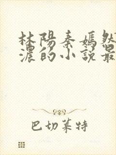 林阳秦嫣然秦墨浓的小说最新