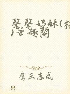 声声奶酥(校园)笔趣阁