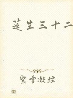 莲生三十二