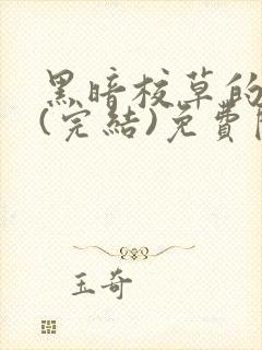 黑暗校草的沦陷(完结)免费阅读