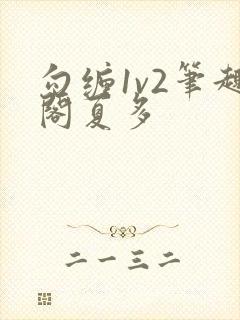 勾缠1v2笔趣阁夏多