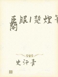 臣服1楚煜笔趣阁