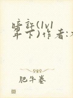 暗许(1v1 年下)作者:不灵塔笔趣阁下载