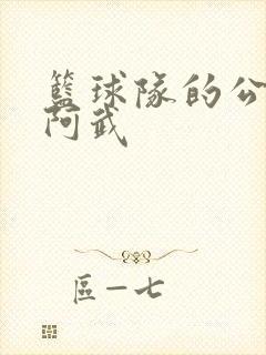 篮球队的公用狗阿武封面