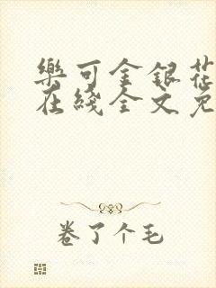 乐可金银花露鹭在线全文免费阅读笔趣阁打火