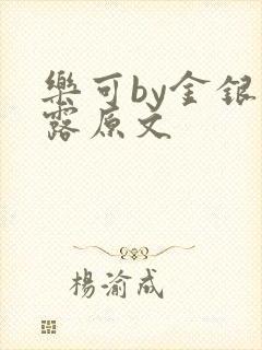 乐可by金银花露原文封面