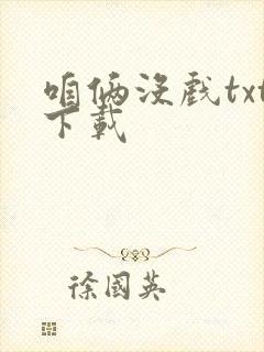 咱俩没戏txt下载