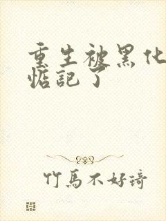 重生被黑化魔尊惦记了