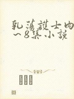 乳荡护士肉欲1～8集小说