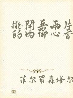 拨开岳两片肥嫩的肉御心香帅