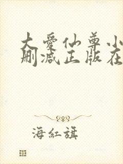 大爱仙尊小说无删减正版在线阅读