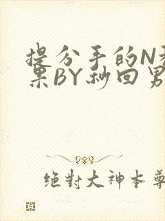 提分手的N种结果BY秒回男神