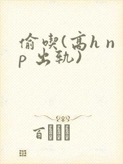 偷吃(高h np 出轨)