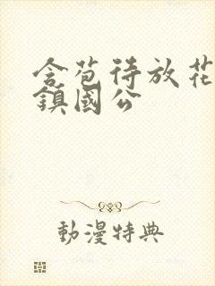 含苞待放花婉柔镇国公