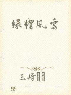 绿帽风云