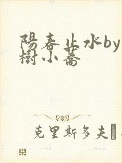 阳春止水by烟树小荞