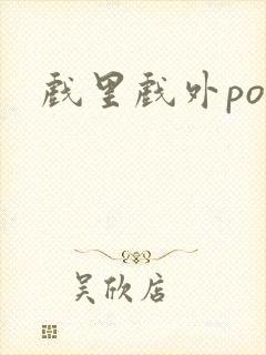 戏里戏外po封面