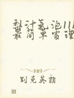 梨汁气泡11h最简单处理方法