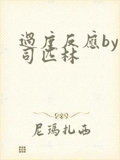 过度反应by阿司匹林封面