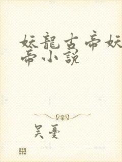 妖龙古帝妖龙古帝小说封面