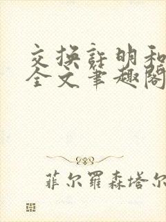 交换许明和林雪全文笔趣阁