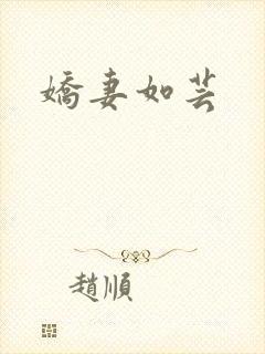 娇妻如芸