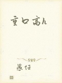 重口高h