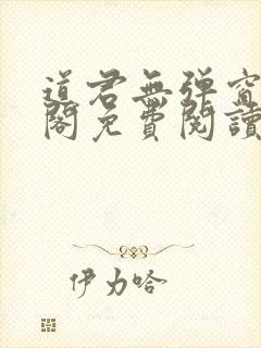 道君无弹窗笔趣阁免费阅读封面