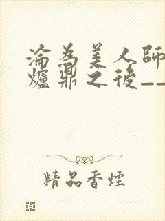 沦为美人师兄的炉鼎之后__