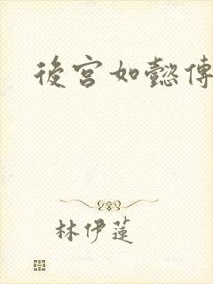 后宫如懿传小说